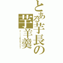 とある芋長の芋羊羹（ボーゾック巨大化プロセス）