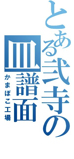 とある弐寺の皿譜面Ⅱ（かまぼこ工場）