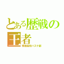 とある歴戦の王者（秀徳高校バスケ部）