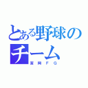 とある野球のチーム（富岡ＦＧ）