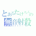 とあるたけちんの無音射殺（スナイパー）