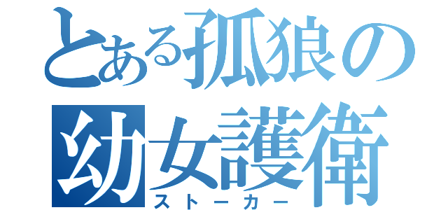 とある孤狼の幼女護衛（ストーカー）