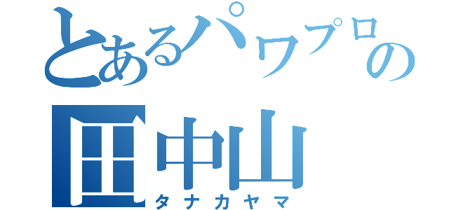 とあるパワプロの田中山（タナカヤマ）