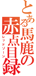 とある馬鹿の赤点目録（レッドゾーン）