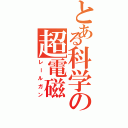 とある科学の超電磁Ⅱ（レールガン）