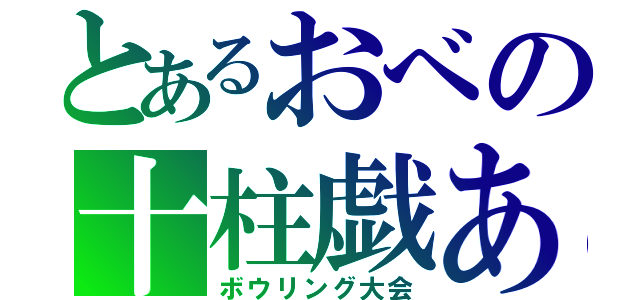 とあるおべの十柱戯ああ（ボウリング大会）