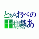 とあるおべの十柱戯ああ（ボウリング大会）