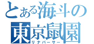 とある海斗の東京鼠園（リナパーサー）