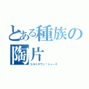 とある種族の陶片（エルトダウン•シャーズ）