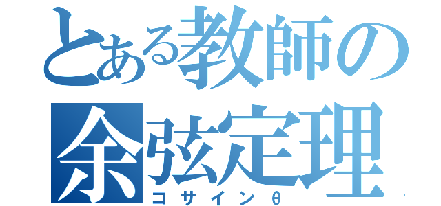 とある教師の余弦定理（コサインθ）