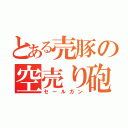 とある売豚の空売り砲（セールガン）