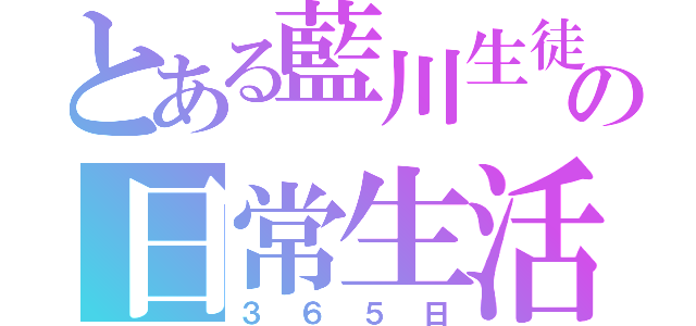 とある藍川生徒の日常生活（３６５日）