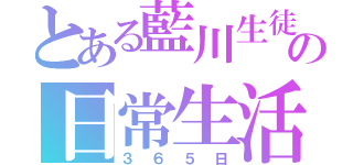 とある藍川生徒の日常生活（３６５日）