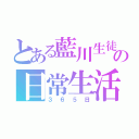 とある藍川生徒の日常生活（３６５日）