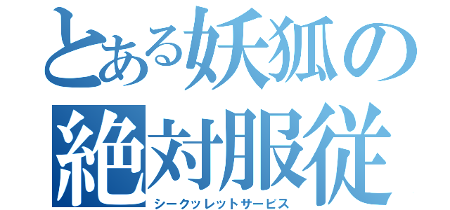 とある妖狐の絶対服従（シークッレットサービス）