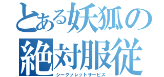 とある妖狐の絶対服従（シークッレットサービス）