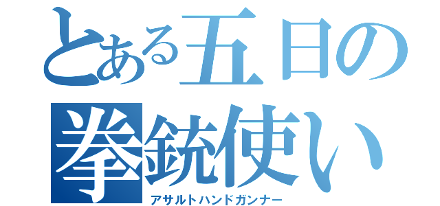 とある五日の拳銃使い（アサルトハンドガンナー）