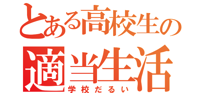 とある高校生の適当生活（学校だるい）