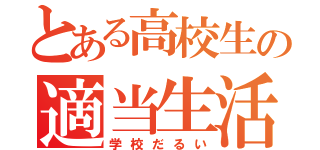 とある高校生の適当生活（学校だるい）