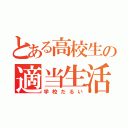 とある高校生の適当生活（学校だるい）