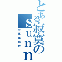 とある寂寞のｓｕｎｎｙ（双馬尾邪教）