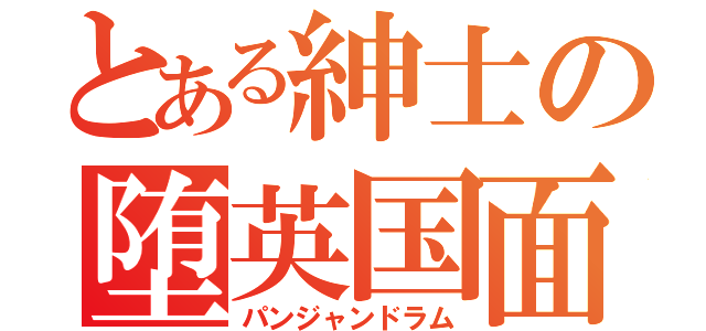 とある紳士の堕英国面（パンジャンドラム）