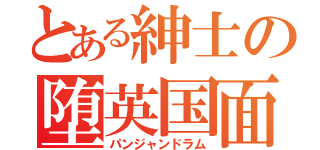 とある紳士の堕英国面（パンジャンドラム）