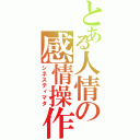 とある人情の感情操作Ⅱ（シネスティマタ）