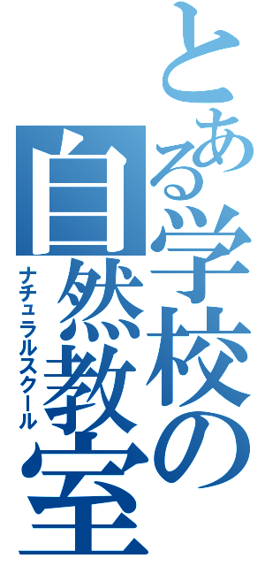 とある学校の自然教室（ナチュラルスクール）