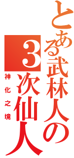 とある武林人の３次仙人（神化之境）