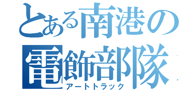 とある南港の電飾部隊（アートトラック）