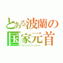 とある波蘭の国家元首（ユゼフ・クレメンス・ピウスツキ）