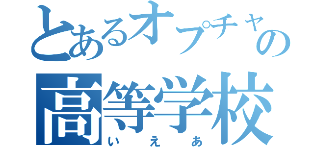 とあるオプチャの高等学校（いえあ）