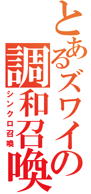 とあるズワイの調和召喚（シンクロ召喚）