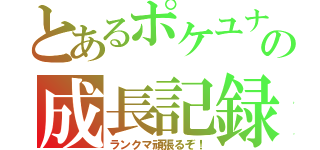 とあるポケユナ勢の成長記録（ランクマ頑張るぞ！）