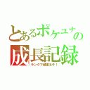 とあるポケユナ勢の成長記録（ランクマ頑張るぞ！）