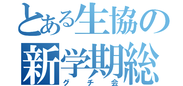 とある生協の新学期総代会（グチ会）