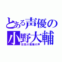 とある声優の小野大輔（狂気の悪魔の声）