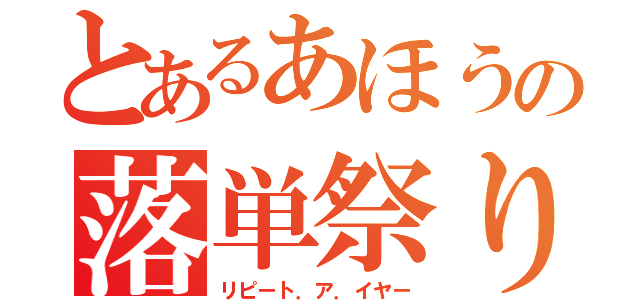 とあるあほうの落単祭り（リピート．ア．イヤー）