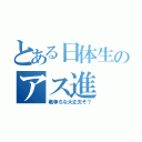 とある日体生のアス進（戦争ちな大丈夫そ？）