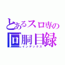 とあるスロ専の回胴目録（インデックス）