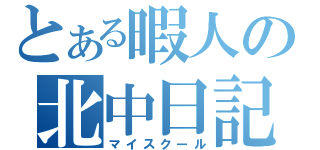 とある暇人の北中日記（マイスクール）