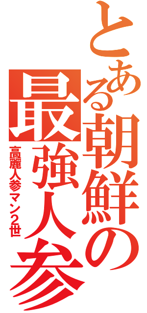 とある朝鮮の最強人参Ⅱ（高麗人参マン２世）