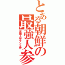 とある朝鮮の最強人参Ⅱ（高麗人参マン２世）