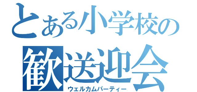 とある小学校の歓送迎会（ウェルカムパーティー）