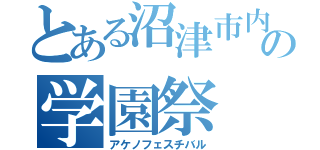 とある沼津市内の学園祭（アケノフェスチバル）