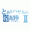 とあるハヤ太の嫁泥棒Ⅱ（リルル萌え）