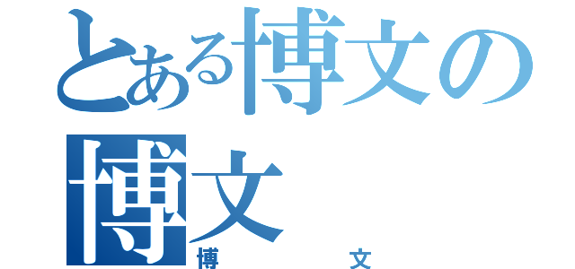 とある博文の博文（博文）