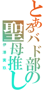 とあるバド部の聖母推し（伊澤実玖）