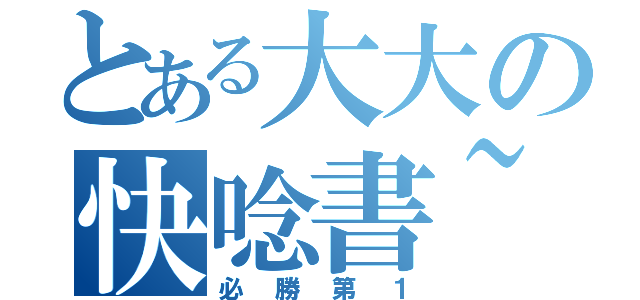 とある大大の快唸書~（必勝第１）